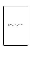 مقدمة في اصول الدين.pdf